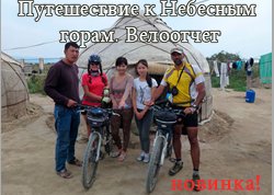 Путешествие к небесным горам. Велоотчет. Андрей Басалаев.